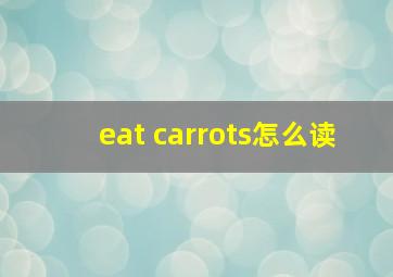 eat carrots怎么读